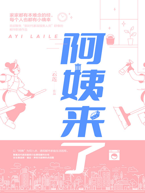 Title details for 阿姨来了 by 云莲 - Available